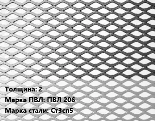 Лист просечно-вытяжной 2 Марка: ПВЛ 206 Сталь: Ст3сп5